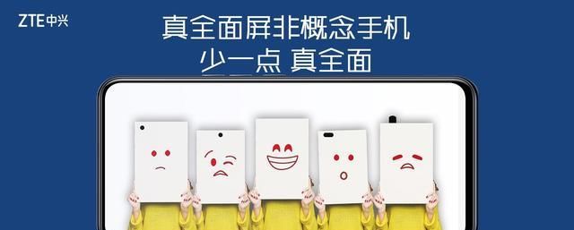 摄像头|中兴“王者归来”，推出全球首款屏下摄像手机！苹果当年失败了