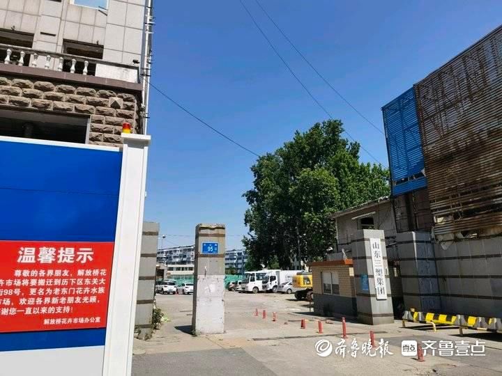 济南解放桥花卉市场拆迁，新址位于东关大街