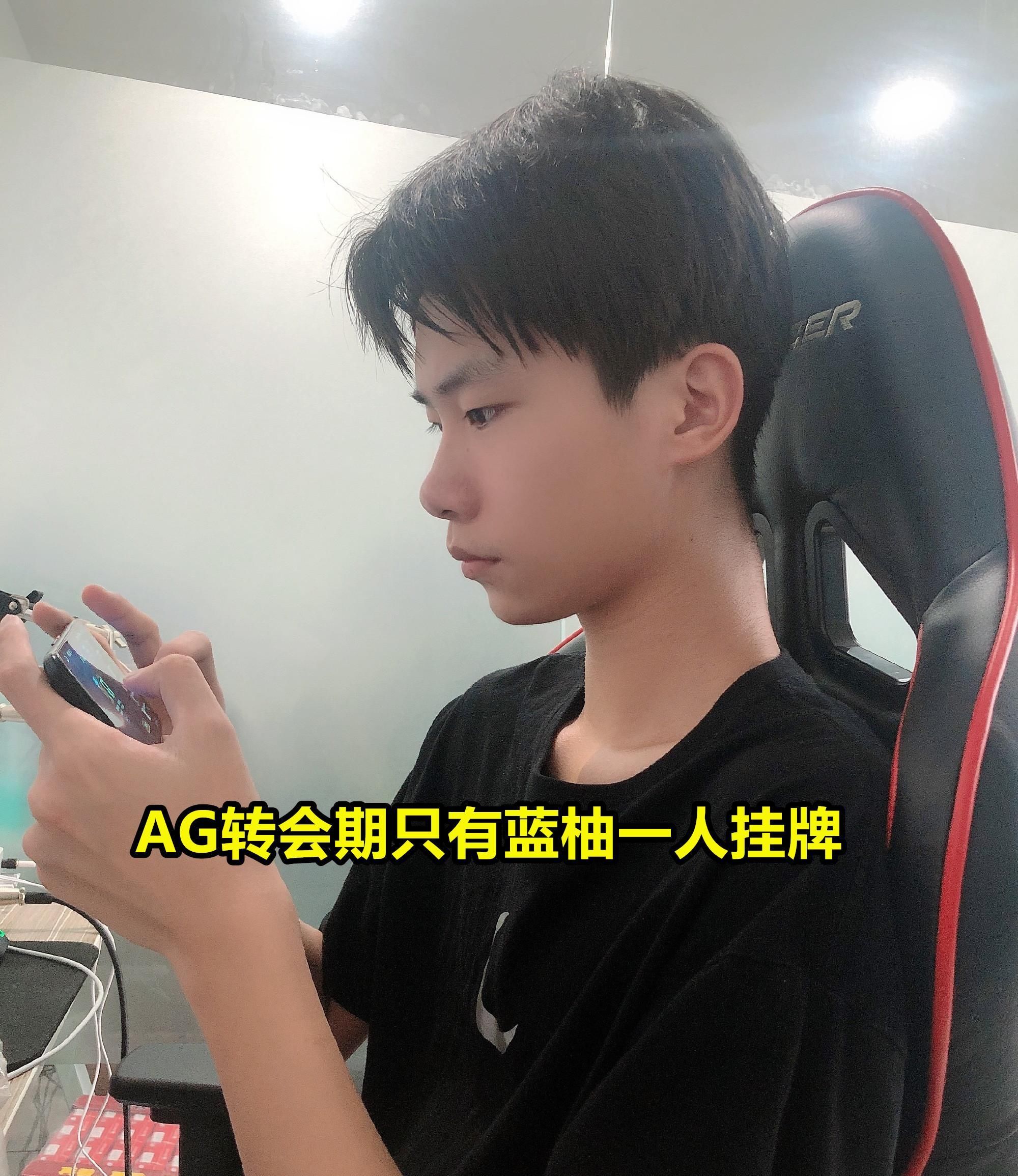 AG超玩会|AG蓝柚转会失败后，终于有归宿了！听从月光的建议，他去历练了！