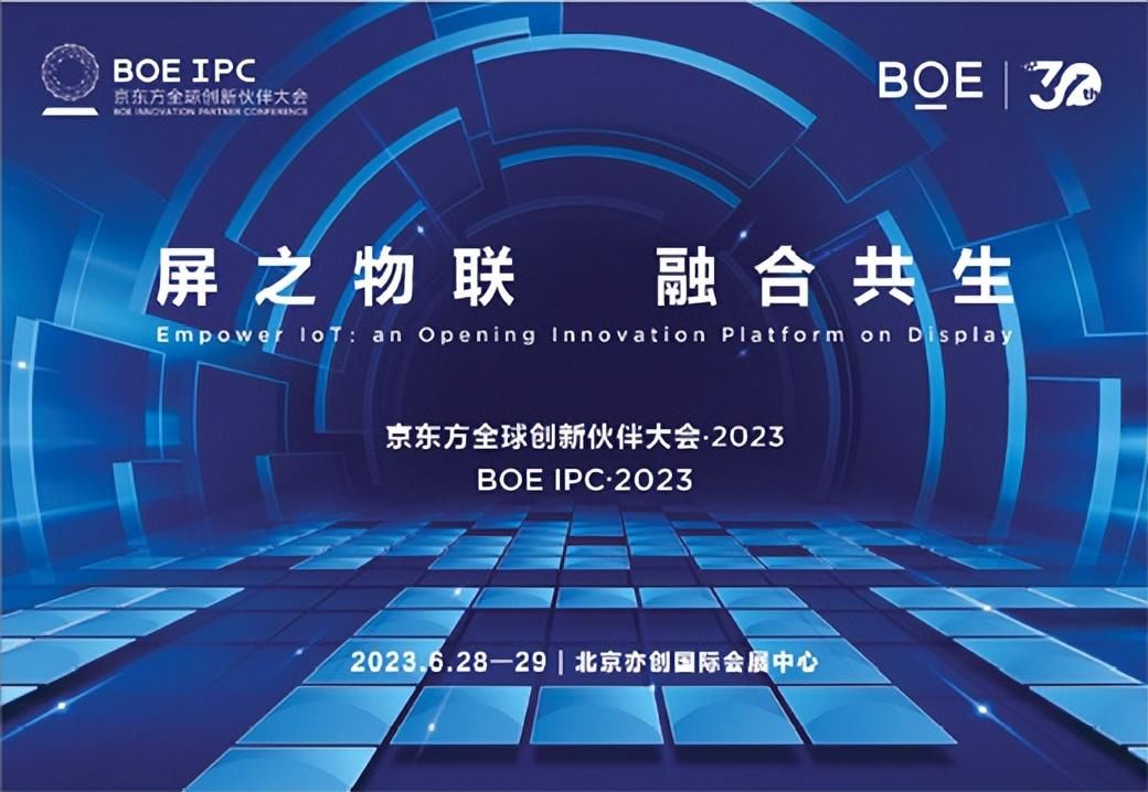 重磅|2023 BOE（京东方）全球创新伙伴大会隆重举行