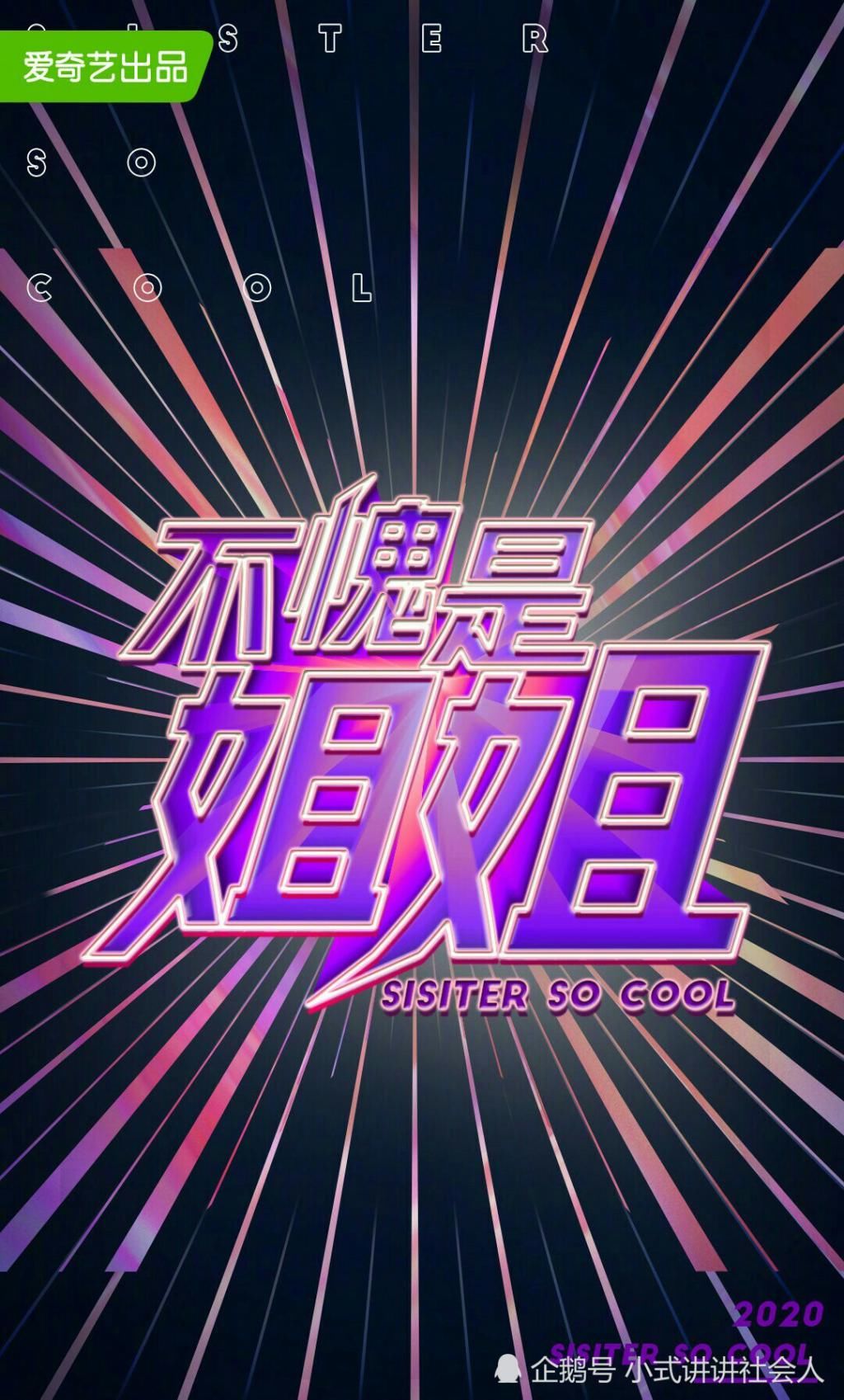  报名|爱奇艺官宣《不愧是姐姐》，同时《青春有你3》男团选秀开始报名