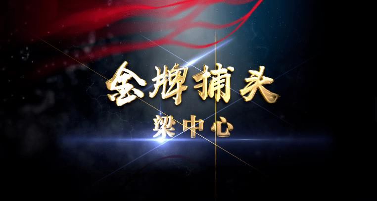 刑警|全国百佳刑警提名人选——“金牌捕头”梁中心