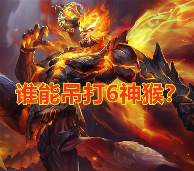 过时|谁能吊打“6神猴”守约已过时，虞姬55开，而他仅需1击！