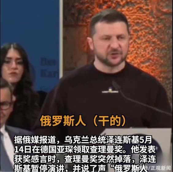 泽连斯基演讲时奖章掉落，开玩笑称“是俄罗斯人干的”