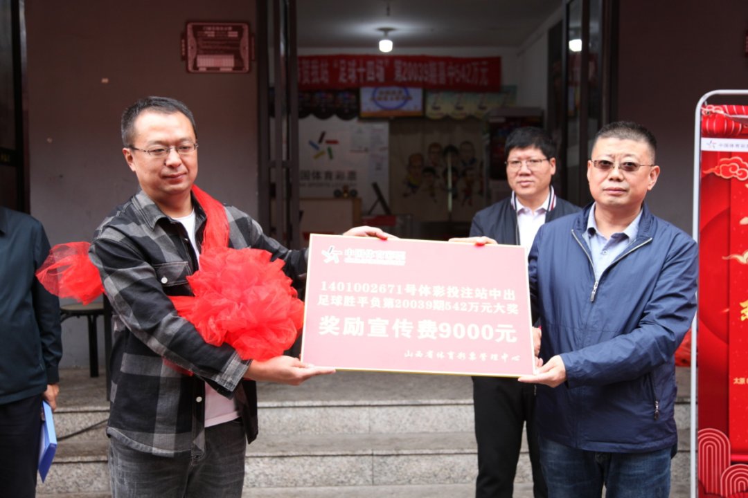足球|太原“足球胜平负”542万中奖投注站举行庆祝活动
