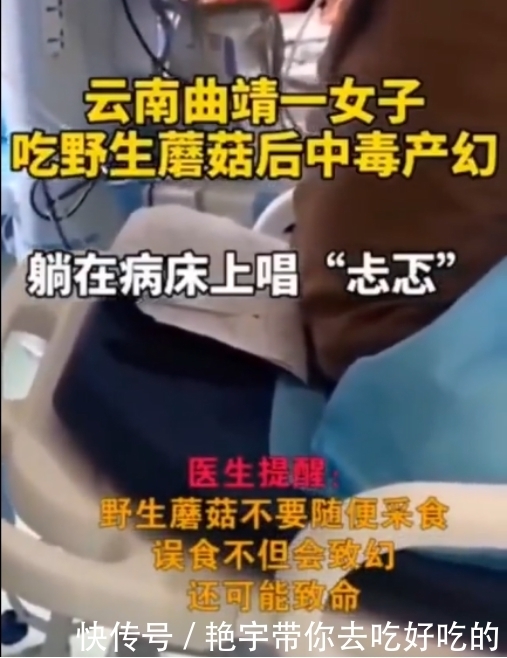 小精灵|云南又一女子吃菌中毒后唱《忐忑》，好家伙，这菌的功能可真多！