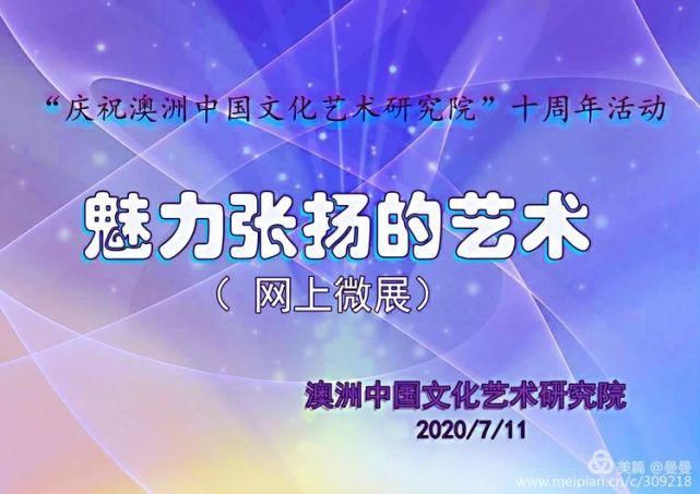  中国|《魅力张扬的艺术》澳洲中国文化艺术研究院网上微展《三》