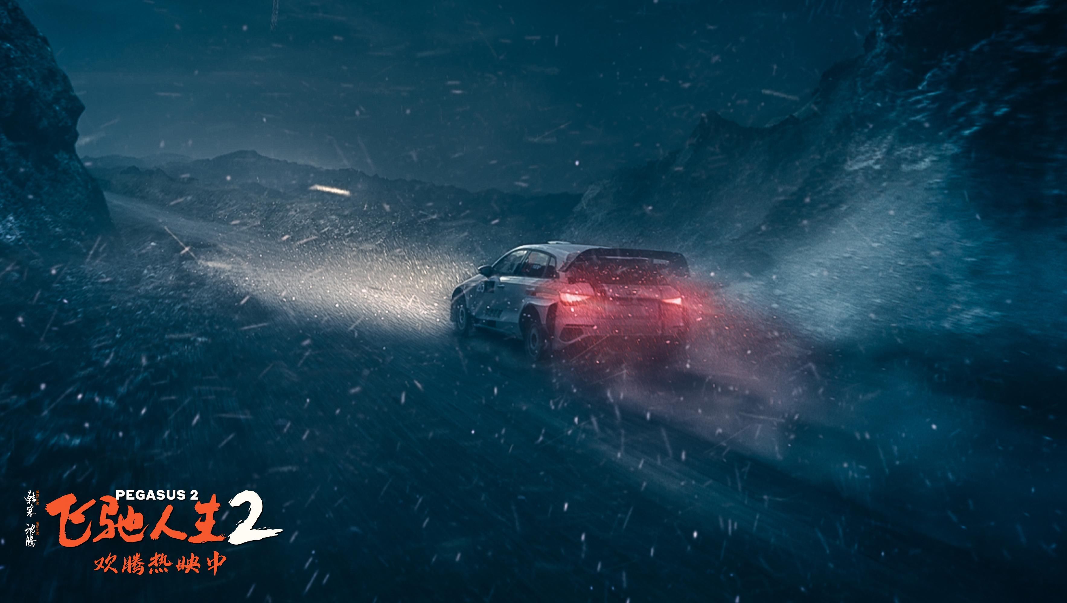 电影《飞驰人生2》发布“极端天气”特辑 还原冰雹风雪奇观营造真实沉浸体验
