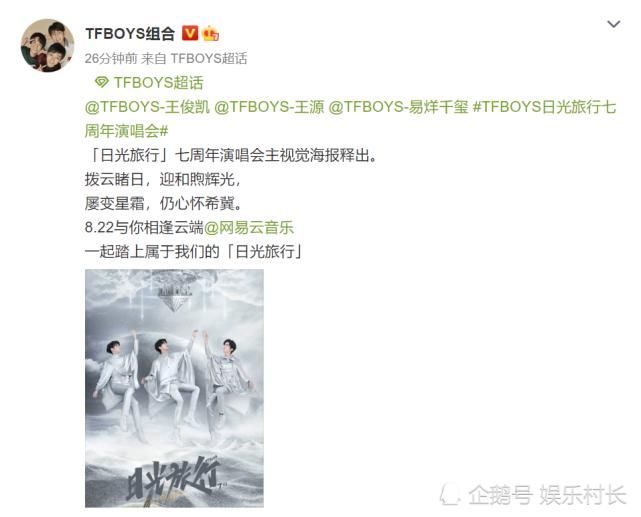  易烊千玺|TFBOYS七周年演唱会主视觉海报发布，王俊凯王源易烊千玺零点上线撒糖