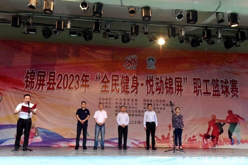 锦屏县2023年“全民健身·悦动锦屏”职工篮球赛开幕