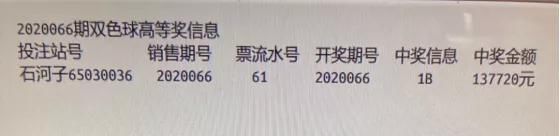 二等奖|漂亮古丽机选喜获13万余元双色球二等奖