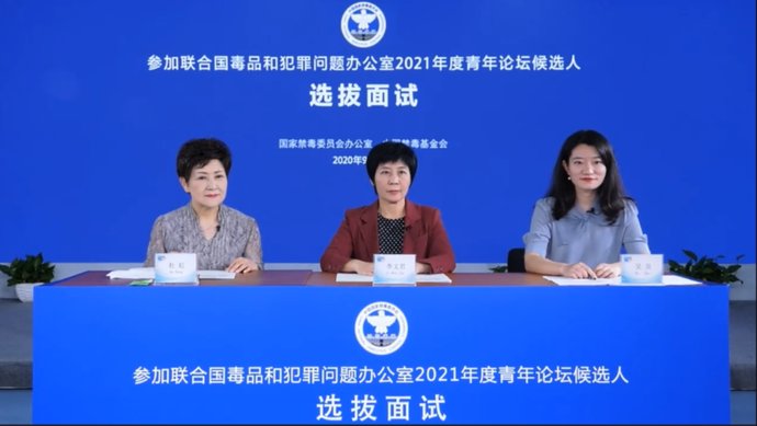 候选人|国家禁毒办公布向联合国毒罪办推荐参加2021年度青年论坛候选人选拔结果