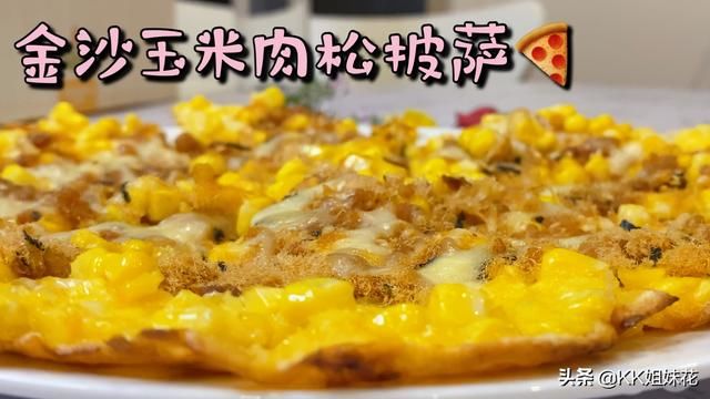  披萨|金沙玉米肉松披萨！超级简单，口感丰富，美味非常，大人小孩都爱