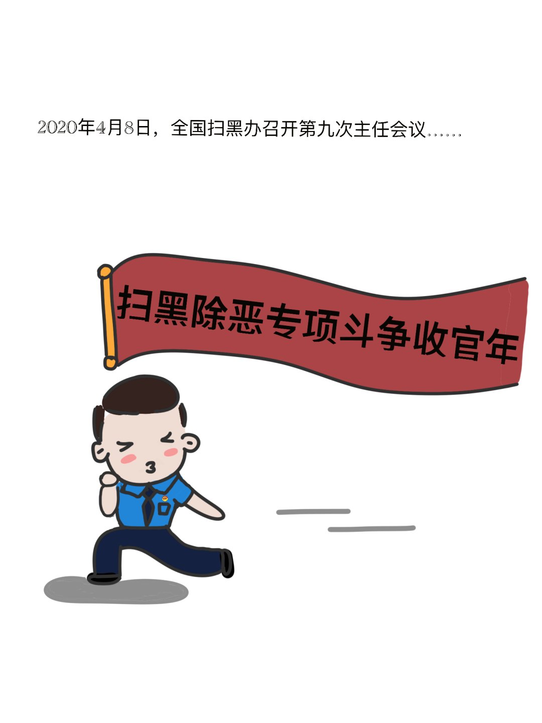 扫黑|【扫黑除恶】漫画图解“六清”是什么?