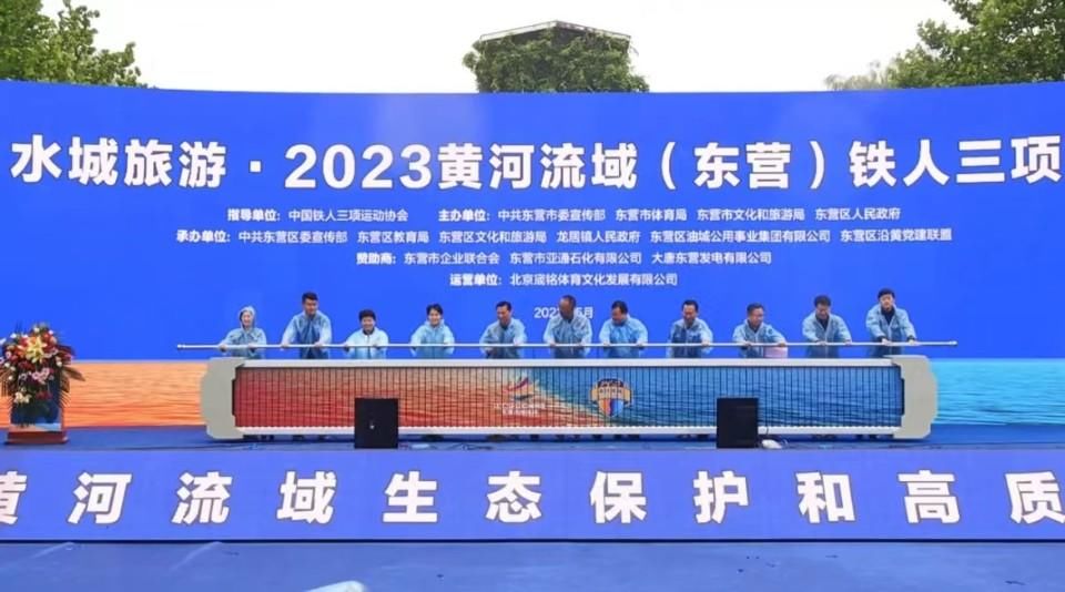 山东移动东营分公司完成2023黄河流域（东营）铁人三项赛保障