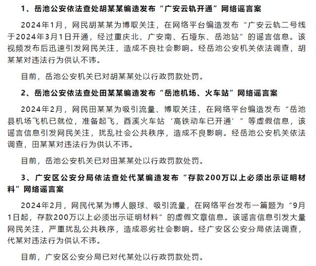 广安云轨开通？四川广安公安公布依法打击整治网络谣言3起典型案例