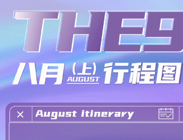 虞书欣|THE9成员八月上行程图:虞书欣翻盘,安崎陆柯燃出道出了个寂寞