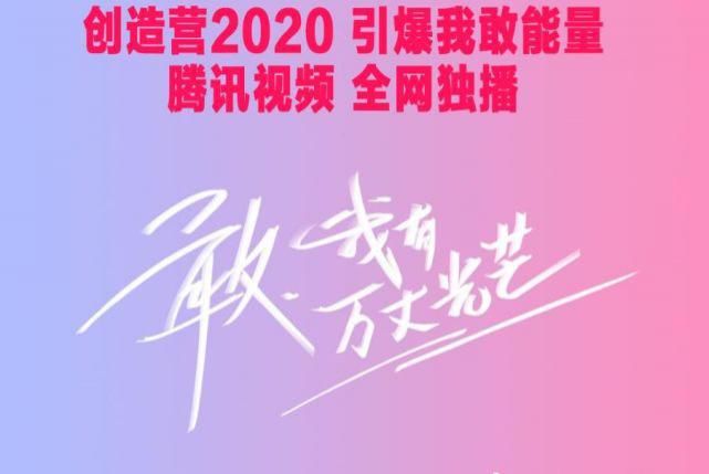 老粉|《创造营2020》为何让观众看得这么难受?作为老粉来谈下真实看法!