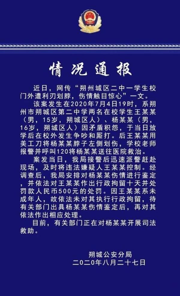 初三|山西朔城警方通报初三男生遭同学割颈：待伤情鉴定后再作处理