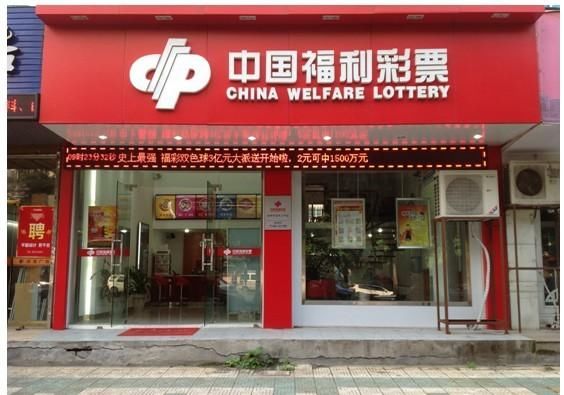 彩票中心|开一个福利彩票站要多少钱?