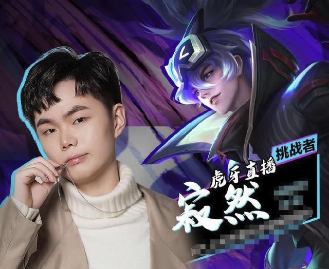 浮出|心态要复仇寂然？王者五周年给机会，25个主播各种恩仇浮出水面