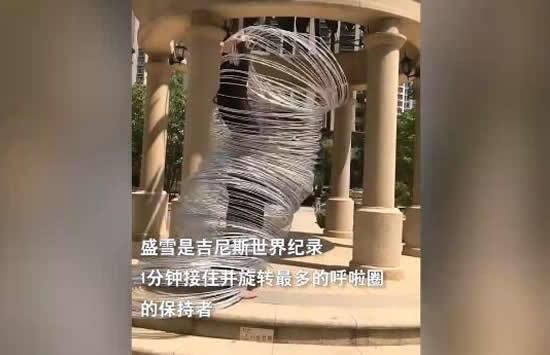 呼啦圈|90后女孩一分钟摇300个呼啦圈 赚取演出费供其妹妹读研究生