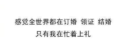 假期|男子国庆假期要参加23场婚礼,算算份子钱:崩溃!