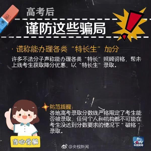 骗局|高考后，同学们要谨防这些骗局！