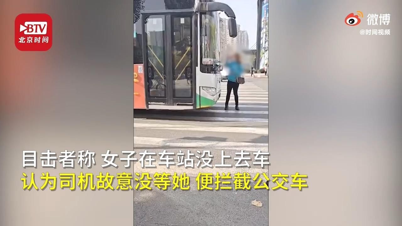 对方|女子斑马线上拦公交车 公司：司机已调岗并赔偿对方1000元