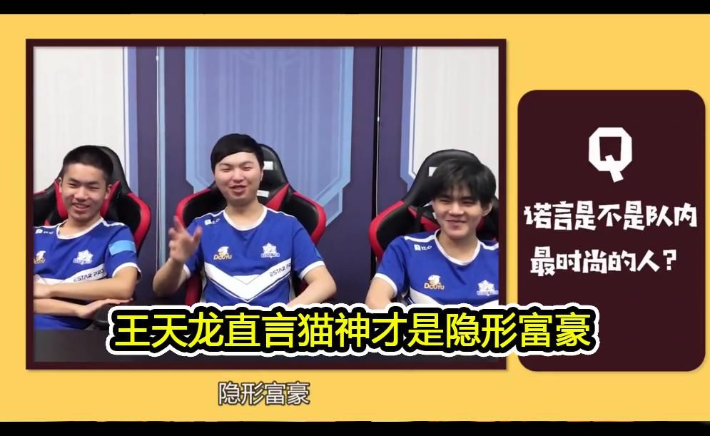  队内|eStar专访，王天龙透露队内隐形富豪另有其人，花海被诺言当场嘲笑