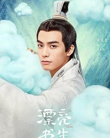 海报|漂亮书生：人物版海报曝光，看到宋威龙的造型，网友：熬夜也要追