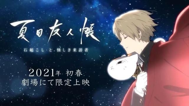 咒术|10月新番《咒术回战》PV3、新作剧场版《夏目友人帐》特报公开