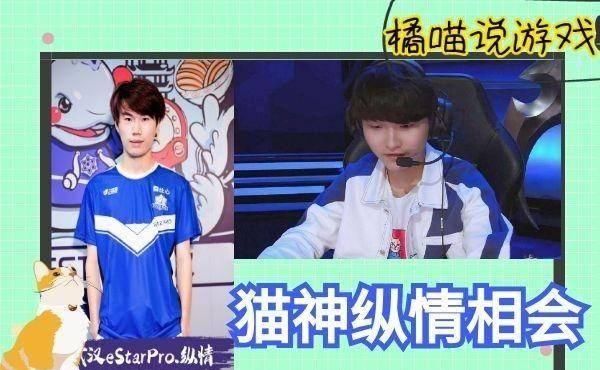  双人|猫神续约背后有猫腻，纵情转会到estar太意外，双人剑挑QG