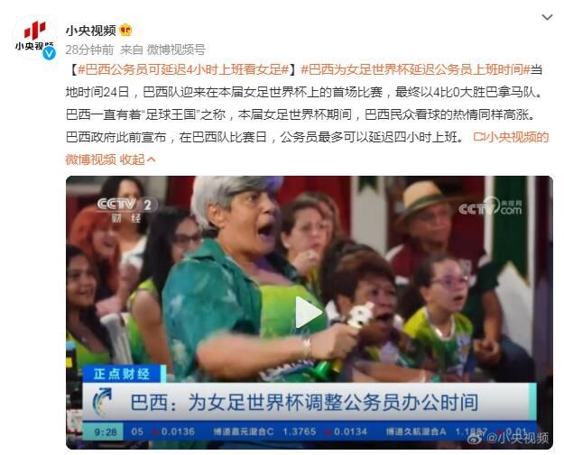 巴西公务员可延迟4小时上班看女足