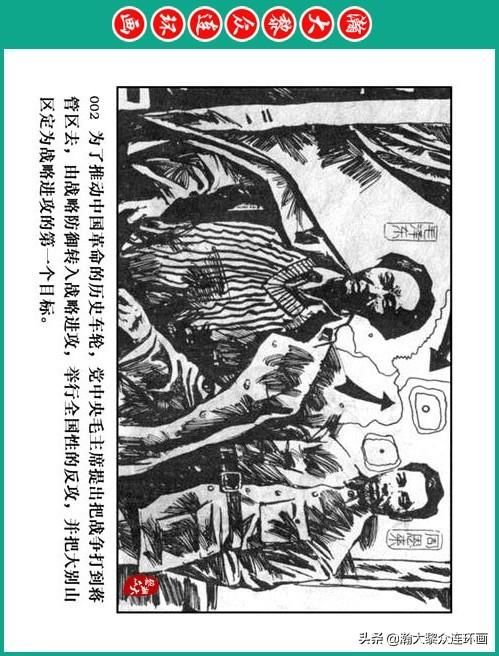大黎|瀚大黎众|将帅传奇连环画《千里跃进大别册——刘伯承元帅传奇》