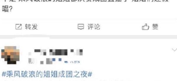  助阵|《浪姐》成团夜，黄晓明嘴瓢，助阵嘉宾live难听，姐姐们假唱