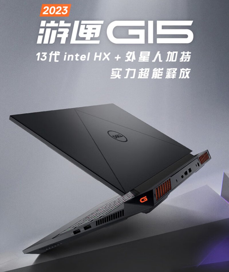 戴尔上架新款游匣 G15 游戏本：i5-13450HX + RTX 4050，6999 元