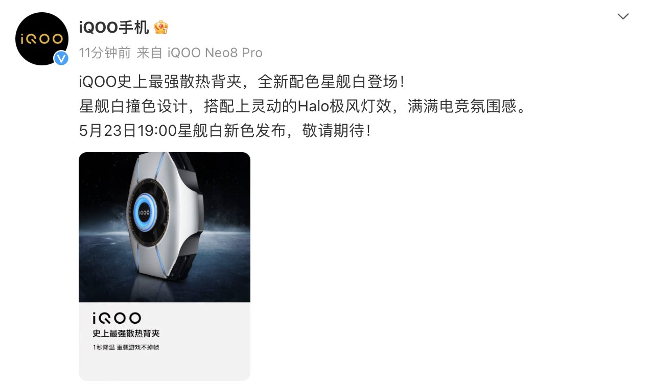 iQOO 散热背夹 2 Pro 全新星舰白配色开启预约，到手价 229 元