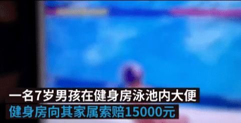  男孩|男孩泳池排便被索赔1.5万，家长强势回怼：教练的责任，最多赔2千