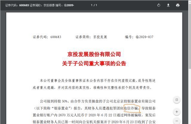  短期|短期百亿负债又遭遇电信诈骗2670万，持续2年亏损，京投发展如何应对