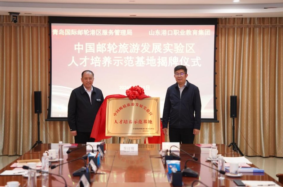 中国邮轮旅游发展试验区人才培养示范基地在青岛港湾学院揭牌