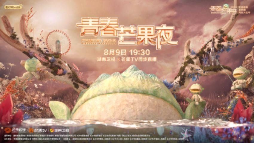  上星|《青春芒果夜》发布概念海报 芒果崽新造型首次上星亮相