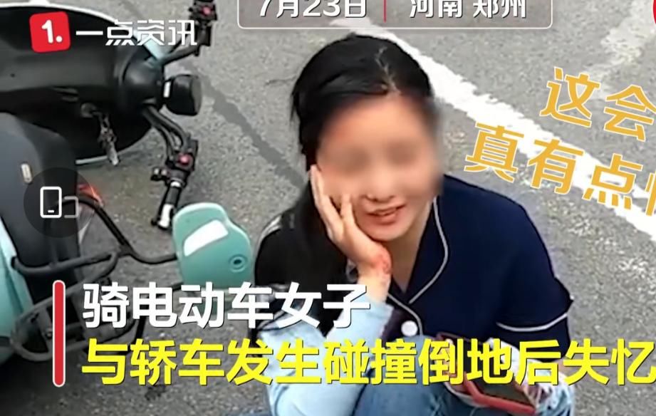  电动车|女子骑电动车被撞后失忆，神情恍惚一脸懵：我出车祸了是吧？