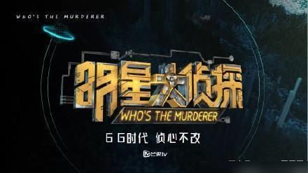  侦探|《明星大侦探》第六季即将上线，网友喜忧参半