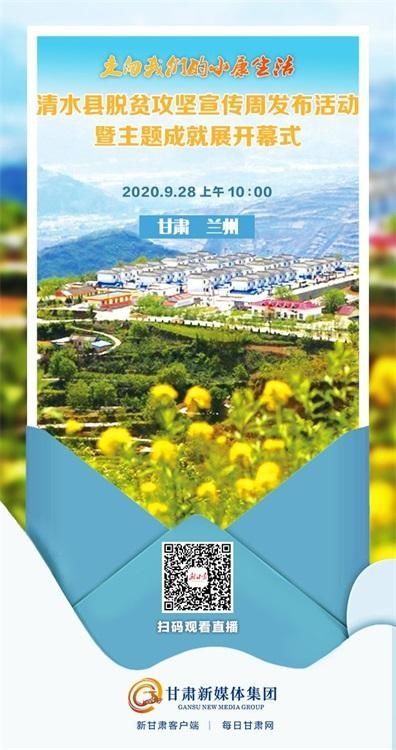 县级融媒体中心|清水县这场直播，引来170余万人围观