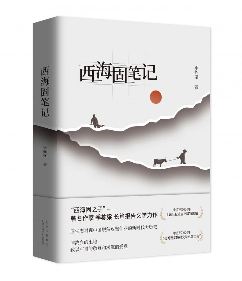 《宝水》《西海固笔记》《熊猫小四》荣获“2022中国好书”