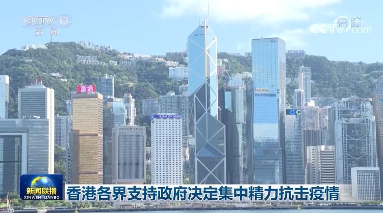 政府|香港各界支持政府决定集中精力抗击疫情