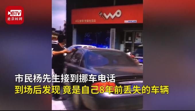  丢失|意外之喜！男子接挪车电话找回丢失8年的车，曾被租客低价抵押