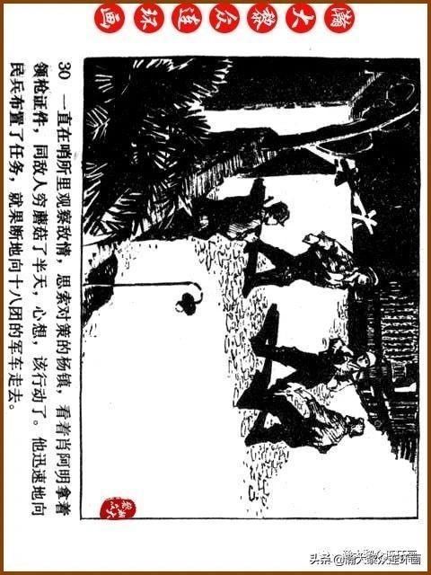 大黎|瀚大黎众|广东民兵革命斗争故事连环画《夜袭军械库》陈庆心绘画