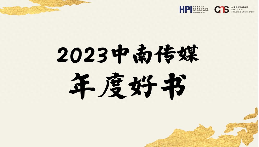 书写文化潮流，2023中南传媒年度好书揭晓